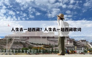人生去一趟西藏？人生去一趟西藏歌詞