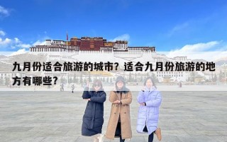 九月份適合旅游的城市？適合九月份旅游的地方有哪些?