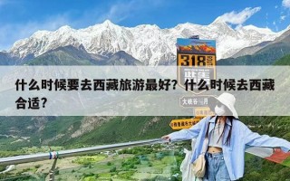 什么時候要去西藏旅游最好？什么時候去西藏合適?