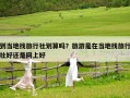 到當(dāng)?shù)卣衣眯猩鐒澦銌幔柯糜问窃诋?dāng)?shù)卣衣眯猩绾眠€是網(wǎng)上好