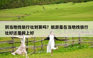 到當(dāng)?shù)卣衣眯猩鐒澦銌幔柯糜问窃诋?dāng)?shù)卣衣眯猩绾眠€是網(wǎng)上好
