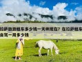 拉薩旅游租車多少錢一天啊現(xiàn)在？在拉薩租車自駕一周多少錢