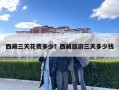 西藏三天花費(fèi)多少？西藏旅游三天多少錢(qián)