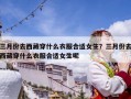 三月份去西藏穿什么衣服合適女生？三月份去西藏穿什么衣服合適女生呢
