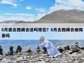 8月底去西藏合適嗎現(xiàn)在？8月去西藏會(huì)被隔離嗎