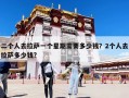 二個人去拉薩一個星期需要多少錢？2個人去拉薩多少錢?