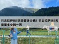 只去拉薩玩5天需要多少錢？只去拉薩玩5天需要多少錢一天