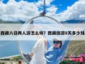 西藏八日兩人游怎么樣？西藏旅游8天多少錢