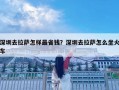 深圳去拉薩怎樣最省錢？深圳去拉薩怎么坐火車