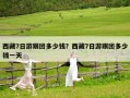 西藏7日游跟團(tuán)多少錢(qián)？西藏7日游跟團(tuán)多少錢(qián)一天