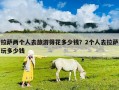 拉薩兩個人去旅游得花多少錢？2個人去拉薩玩多少錢