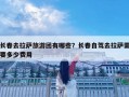 長(zhǎng)春去拉薩旅游團(tuán)有哪些？長(zhǎng)春自駕去拉薩需要多少費(fèi)用