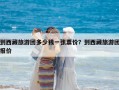 到西藏旅游團多少錢一張票價？到西藏旅游團報價