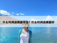 什么時間進藏最安全？什么時間進藏最好