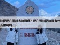 拉薩現(xiàn)在可以去旅游嗎？現(xiàn)在到拉薩旅游有什么限制嗎