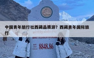中國青年旅行社西藏品質游？西藏青年國際旅行