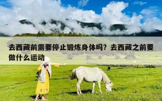 去西藏前需要停止鍛煉身體嗎？去西藏之前要做什么運動