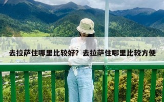 去拉薩住哪里比較好？去拉薩住哪里比較方便