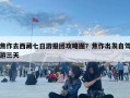 焦作去西藏七日游報團攻略圖？焦作出發自駕游三天