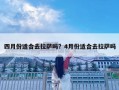 四月份適合去拉薩嗎？4月份適合去拉薩嗎