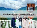 到西藏多久能適應(yīng)？到西藏幾天能適應(yīng)
