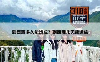 到西藏多久能適應？到西藏幾天能適應