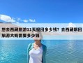 想去西藏旅游11天報(bào)團(tuán)多少錢？去西藏跟團(tuán)旅游大概需要多少錢