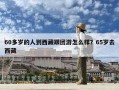 60多歲的人到西藏跟團游怎么樣？65歲去西藏