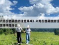 六月份西藏旅游注意事項？六月份西藏旅游注意事項是什么