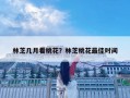 林芝幾月看桃花？林芝桃花最佳時間