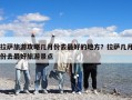 拉薩旅游攻略幾月份去最好的地方？拉薩幾月份去最好旅游景點