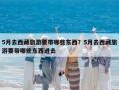5月去西藏旅游要帶哪些東西？5月去西藏旅游要帶哪些東西進去