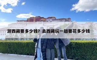 游西藏要多少錢？去西藏玩一趟要花多少錢