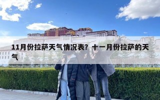 11月份拉薩天氣情況表？十一月份拉薩的天氣