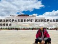 武漢到拉薩火車票多少錢？武漢到拉薩火車票價格查詢