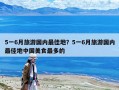 5一6月旅游國內最佳地？5一6月旅游國內最佳地中國美食最多的