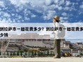 到拉薩市一趟花費多少？到拉薩市一趟花費多少錢