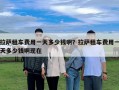 拉薩租車費用一天多少錢啊？拉薩租車費用一天多少錢啊現在
