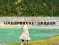 12月去拉薩要帶大衣么？12月底去拉薩
