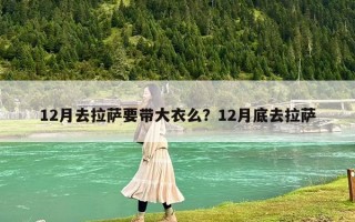 12月去拉薩要帶大衣么？12月底去拉薩