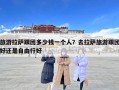 旅游拉薩跟團多少錢一個人？去拉薩旅游跟團好還是自由行好