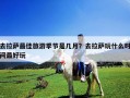 去拉薩最佳旅游季節是幾月？去拉薩玩什么時間最好玩