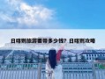 日喀則旅游要帶多少錢？日喀則攻略