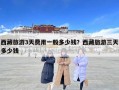西藏旅游3天費用一般多少錢？西藏旅游三天多少錢
