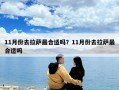 11月份去拉薩最合適嗎？11月份去拉薩最合適嗎