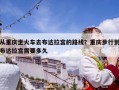 從重慶坐火車去布達拉宮的路線？重慶步行到布達拉宮需要多久