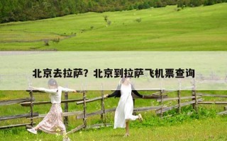 北京去拉薩？北京到拉薩飛機票查詢