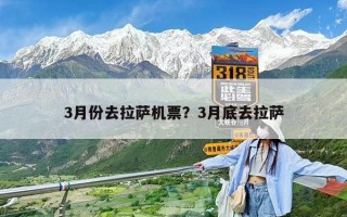 3月份去拉薩機(jī)票？3月底去拉薩