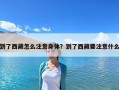 到了西藏怎么注意身體？到了西藏要注意什么