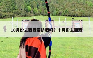 10月份去西藏要防曬嗎？十月份去西藏